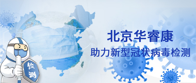 华睿康耗材助力新冠病毒检测.jpg