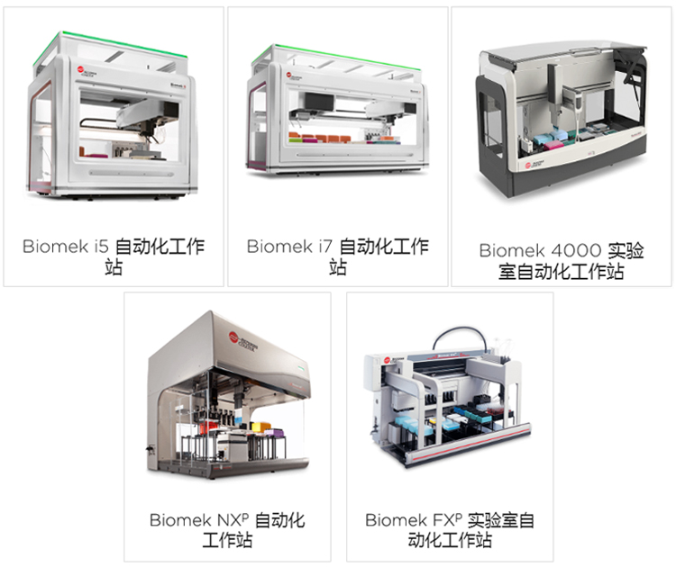 贝克曼自动化工作站.jpg
